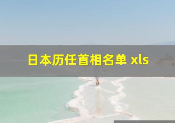 日本历任首相名单 xls